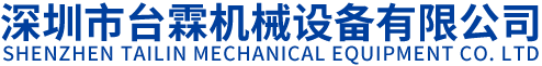 深圳市宏欣機械設備有限公司